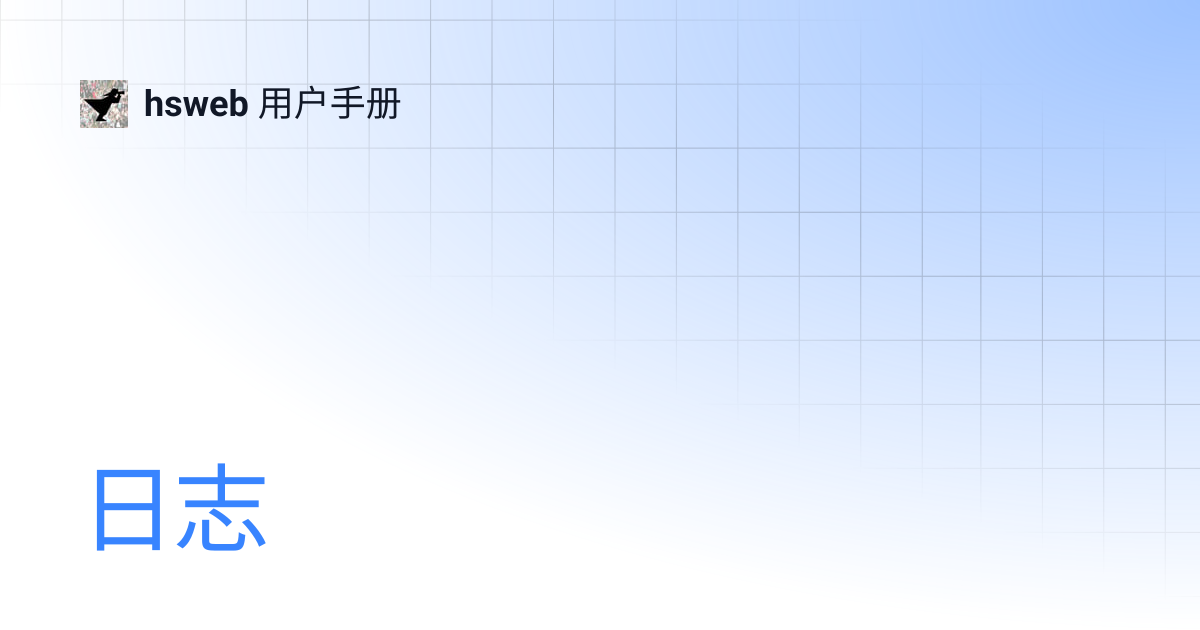 日志 | hsweb 用户手册